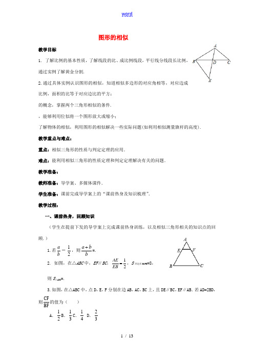 中考数学 第24讲 图形的相似复习教案 (新版)北师大版-(新版)北师大版初中九年级全册数学教案