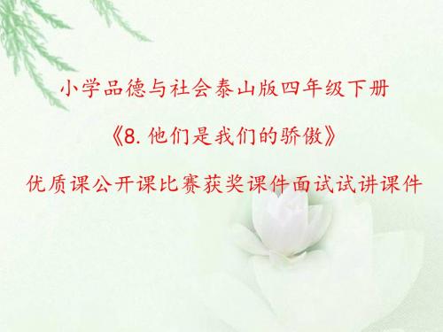 小学品德与社会泰山版四年级下册《8.他们是我们的骄傲》优质课公开课比赛获奖课件面试试讲课件