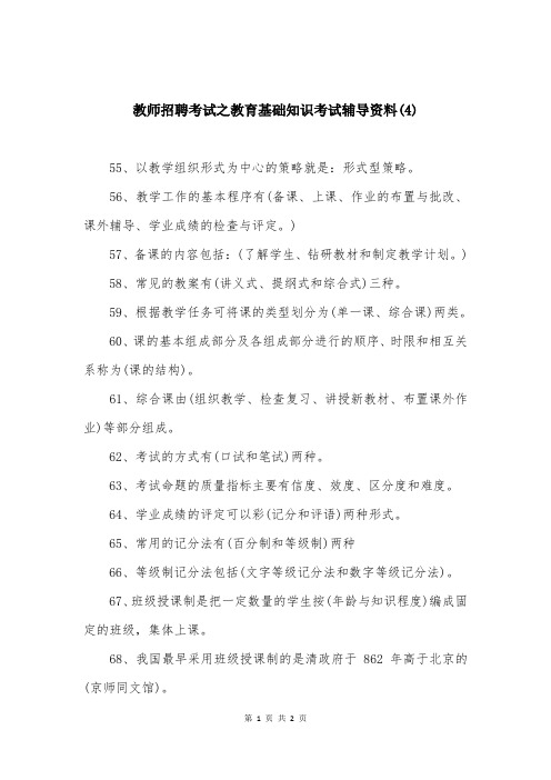 教师招聘考试之教育基础知识考试辅导资料(4)