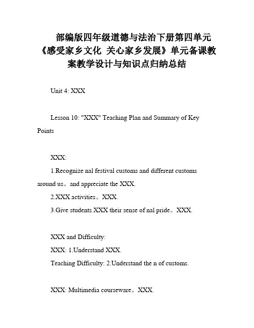 部编版四年级道德与法治下册第四单元《感受家乡文化 关心家乡发展》单元备课教案教学设计与知识点归纳总结