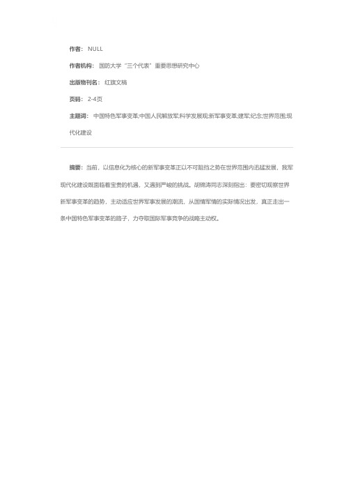 深入贯彻落实科学发展观积极推进中国特色军事变革——纪念中国人民解放军建军8O周年