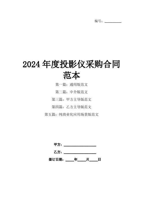 2024年度投影仪采购合同范本