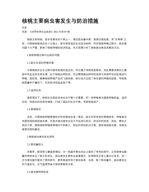 核桃主要病虫害发生与防治措施