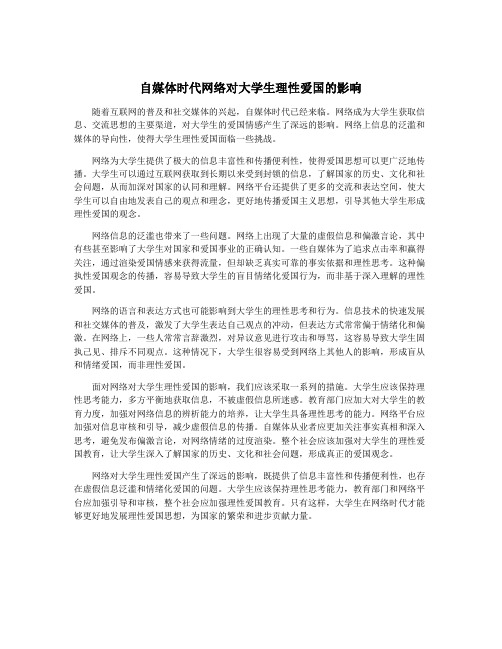 自媒体时代网络对大学生理性爱国的影响