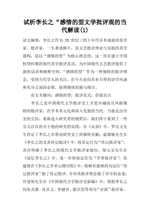 试析“感情的型文学批评观的当代解读(1)