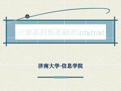 第六章计算机网络基础与Internet-精品文档90页