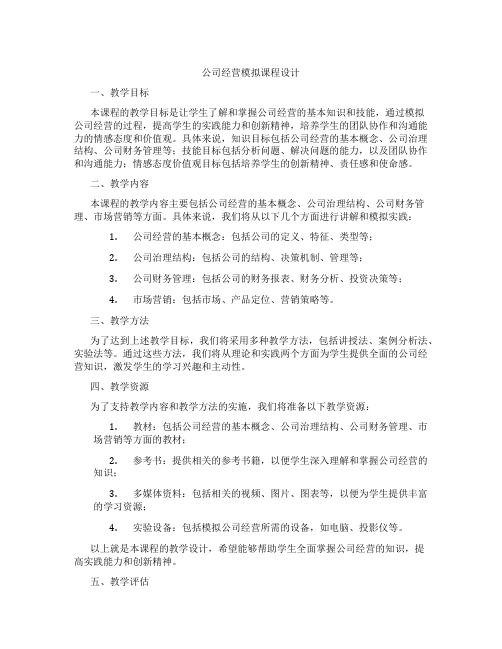 公司经营模拟课程设计