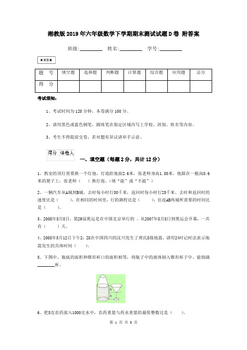 湘教版2019年六年级数学下学期期末测试试题D卷 附答案