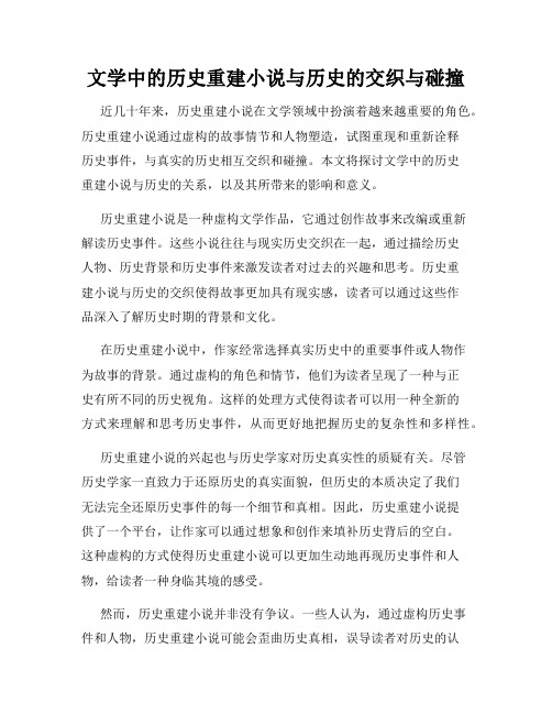 文学中的历史重建小说与历史的交织与碰撞