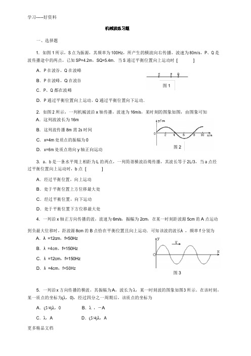 机械波练习题及参考答案汇编