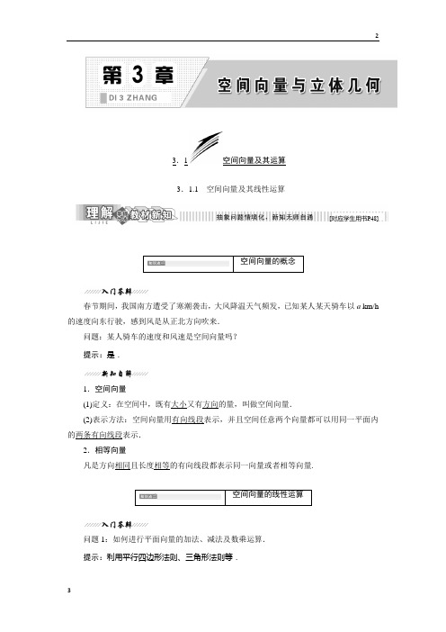 全国2018-2019学年高二数学选修2-1讲义：第1部分 第3章 3.1 3.1.1 空间向量及其线性运算 