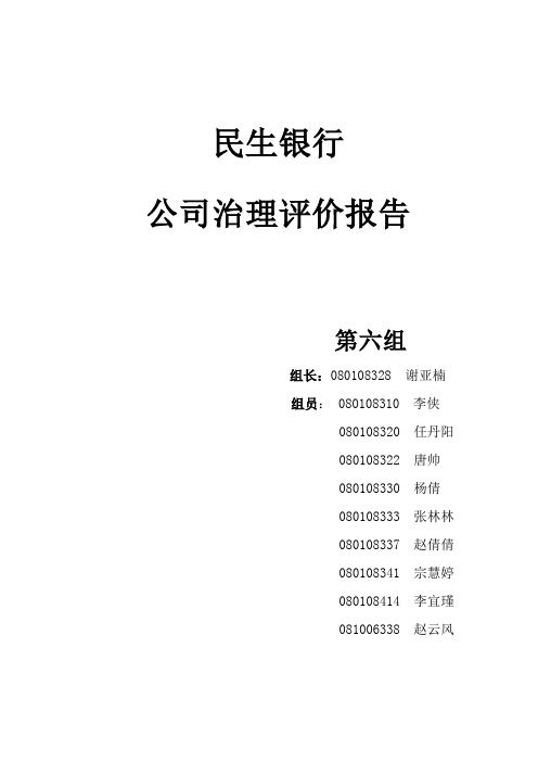 第六组-民生银行-公司治理评价报告