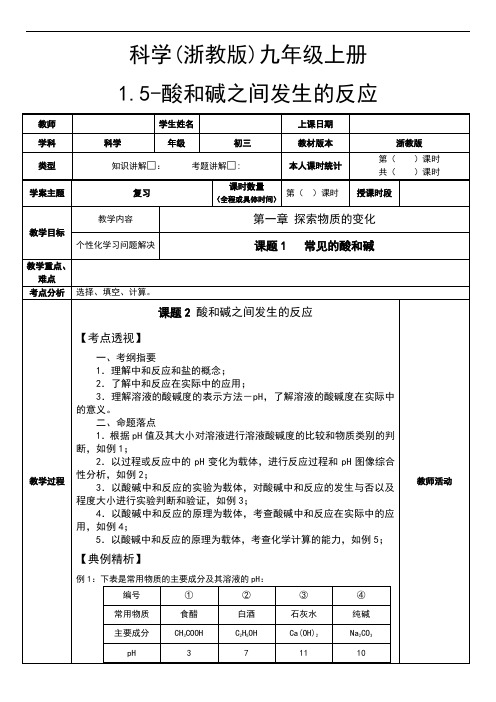 (新)浙教版九年级科学上册1.5《酸和碱之间发生的反应》教案