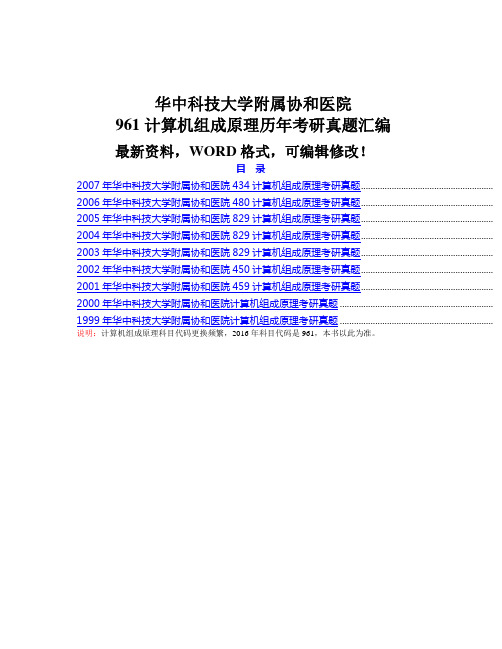 华中科技大学附属协和医院计算机组成原理历考研真题汇编p