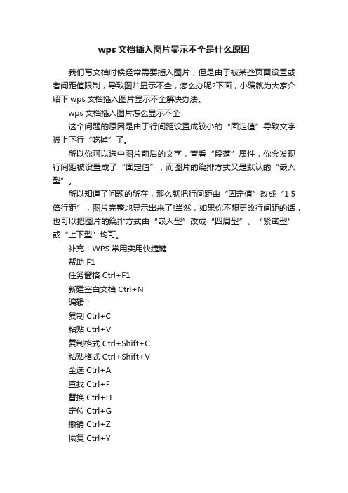 wps文档插入图片显示不全是什么原因