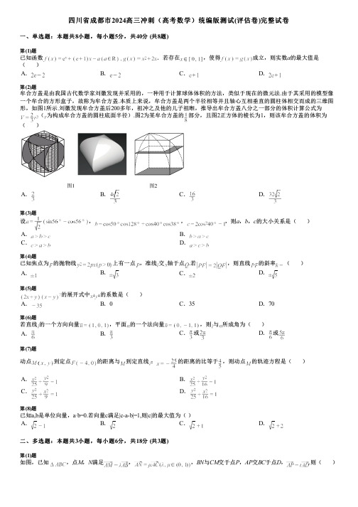 四川省成都市2024高三冲刺(高考数学)统编版测试(评估卷)完整试卷