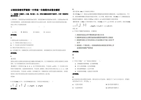 云南省曲靖市罗雄第一中学高一生物期末试卷含解析