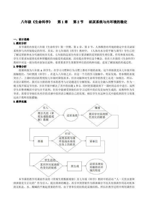 沪教版生物八年级第一册 1.2.7 泌尿系统如何维持内环境稳定的 教案  (1)