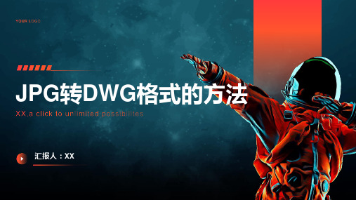 教你把JPG图片转成DWG格式