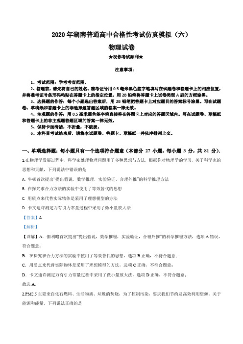 2020年湖南普通高中合格性考试仿真模拟(六)物理