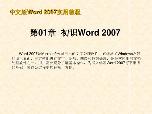 中文版Word-2007实用教程