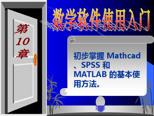 第10章_数学软件使用入门1_Mathcad