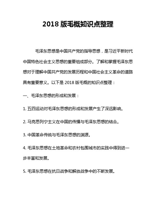 2018版毛概知识点整理