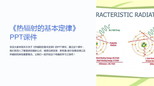 《热辐射的基本定律》课件