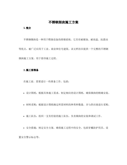 不锈钢烟囱施工方案