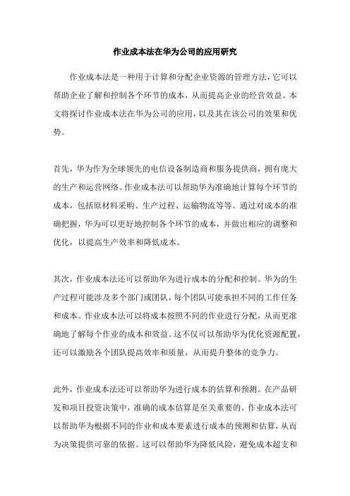 作业成本法在华为公司的应用研究