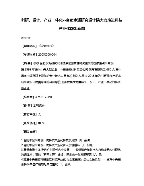 科研、设计、产业一体化--合肥水泥研究设计院大力推进科技产业化辟出新路