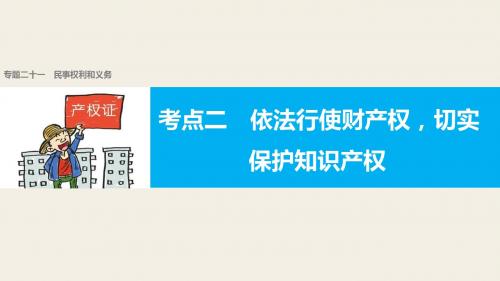 【新步步高】2017届高考政治二轮复习浙江专用专题复习专题二十一民事权利和义务考点二依法行使财产权