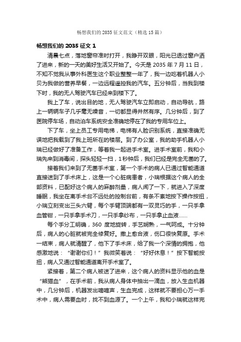 畅想我们的2035征文范文(精选15篇)