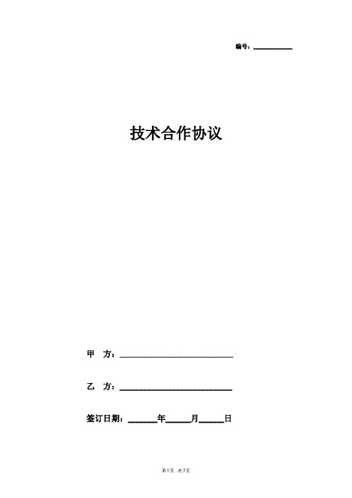 技术合作合同协议书范本 完整版 