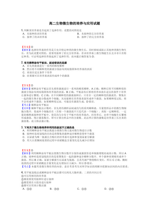 高二生物微生物的培养与应用试题
