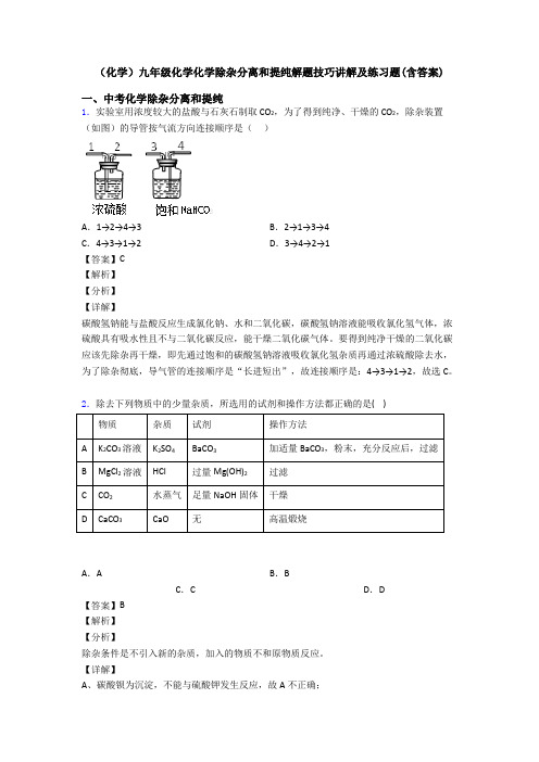 (化学)九年级化学化学除杂分离和提纯解题技巧讲解及练习题(含答案)