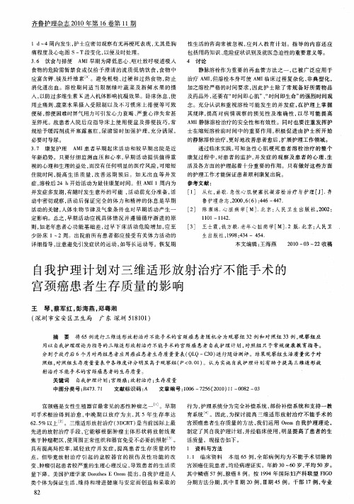 自我护理计划对三维适形放射治疗不能手术的宫颈癌患者生存质量的影响