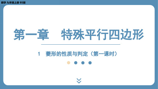 2024-2025学年度北师版九上数学1.1菱形的性质与判定(第一课时)【课件】