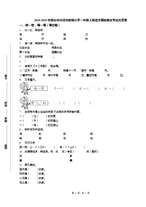 2018-2019年邢台市沙河市新城小学一年级上册语文模拟期末考试无答案