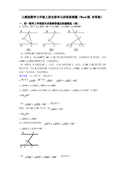 人教版数学七年级上册全册单元试卷易错题(Word版 含答案)