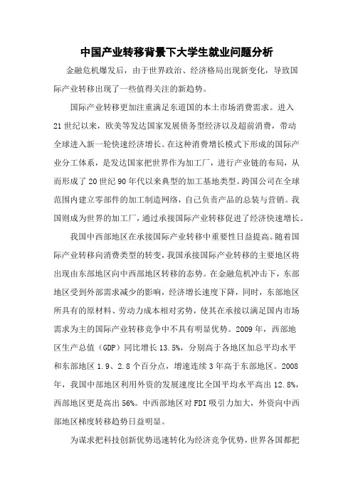 形势政策论文：产业转移问题  产业转移与就业问题