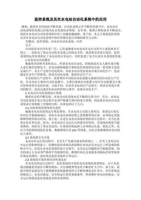 监控系统及其在水电站自动化系统中的应用