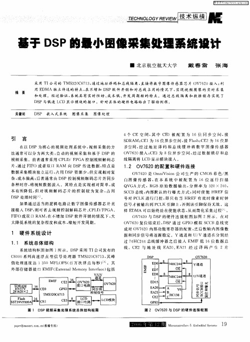 基于DSP的最小图像采集处理系统设计