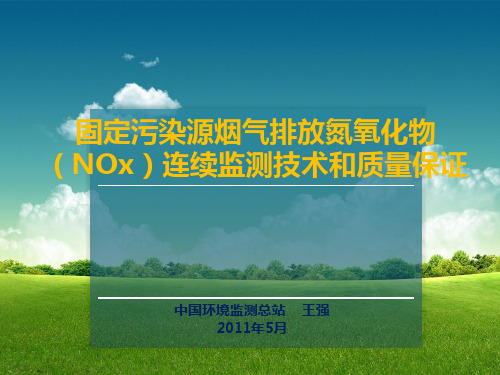 固定污染源烟气排放氮氧化物(NOx)连续监测技术和质量保证