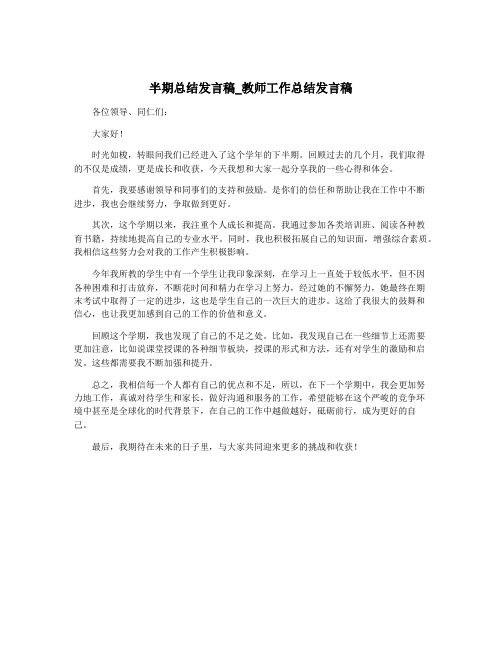 半期总结发言稿_教师工作总结发言稿