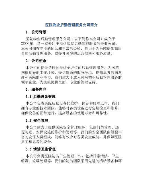 医院物业后勤管理服务公司简介