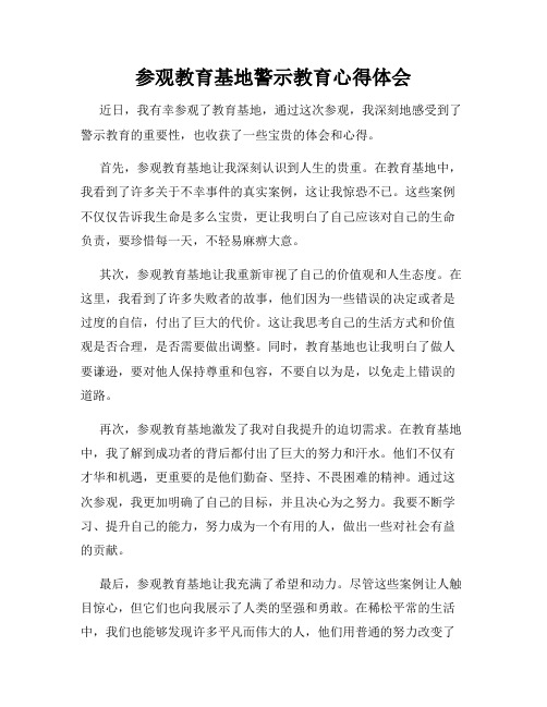 参观教育基地警示教育心得体会