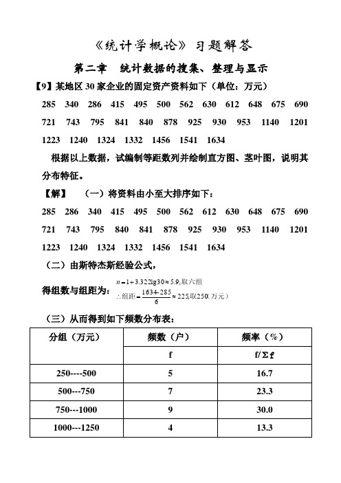 《统计学概论》习题解答