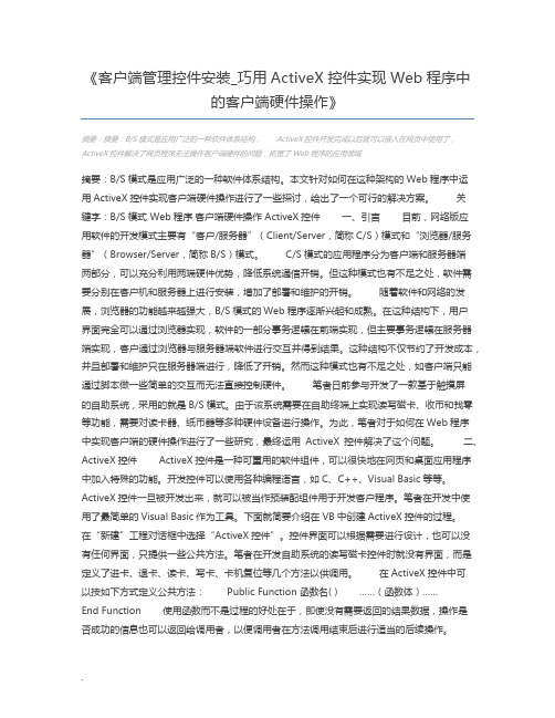客户端管理控件安装_巧用ActiveX控件实现Web程序中的客户端硬件操作