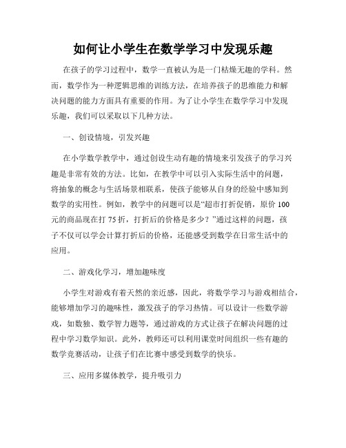 如何让小学生在数学学习中发现乐趣